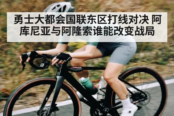 勇士大都会国联东区打线对决 阿库尼亚与阿隆索谁能改变战局